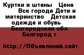 Куртки и штаны › Цена ­ 200 - Все города Дети и материнство » Детская одежда и обувь   . Белгородская обл.,Белгород г.